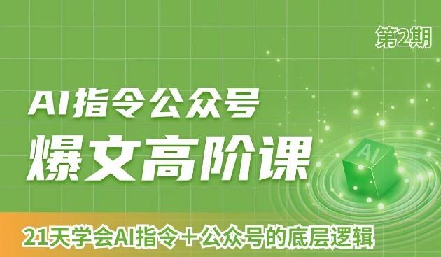 AI指令公众号爆文高阶课第2期，21天字会AI指令+公众号的底层逻辑-氚客吧