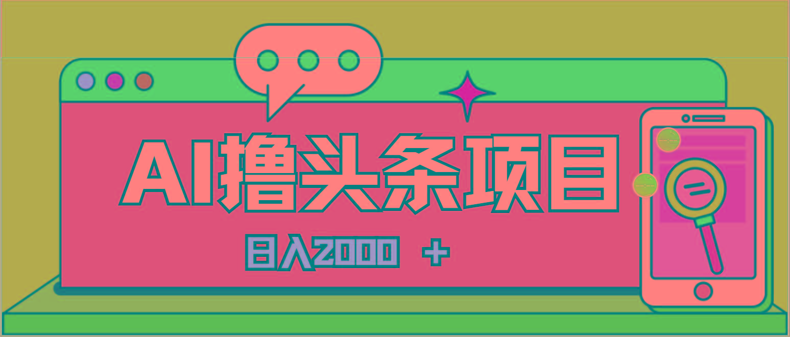 AI今日头条，当日建号，次日盈利，适合新手，每日收入超2000元的好项目-氚客吧