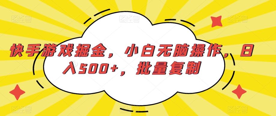 快手游戏掘金，小白无脑操作，日入500+，批量复制-氚客吧