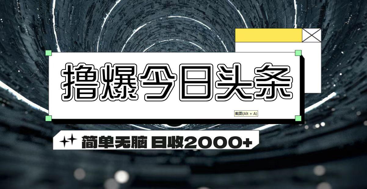 撸爆今日头条 简单无脑操作 日收2000+-氚客吧