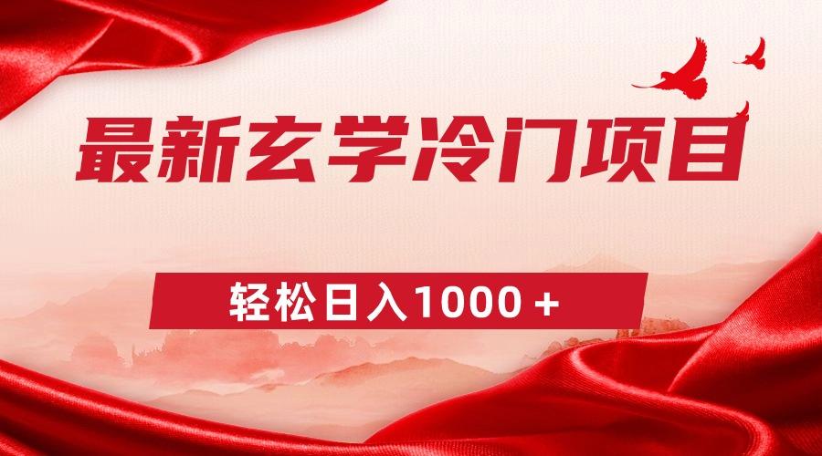 最新冷门玄学项目，零成本一单268，轻松日入1000＋-氚客吧