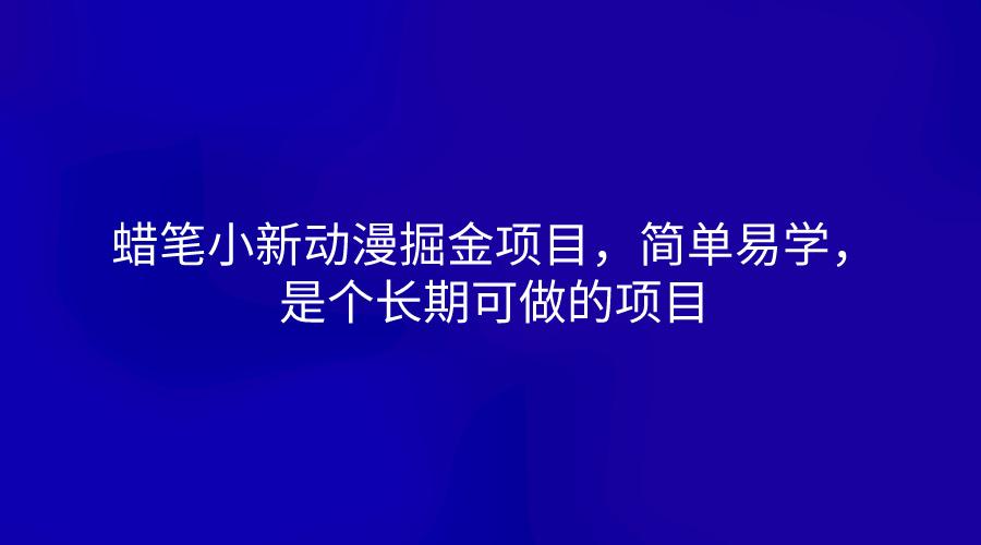 蜡笔小新动漫掘金项目，简单易学，是个长期可做的项目-氚客吧