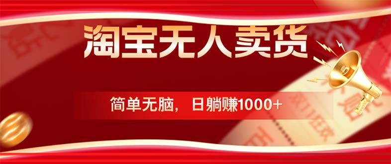 淘宝无人卖货最新玩法，简单无脑，日躺赚1000+，国庆节更暴利！-氚客吧