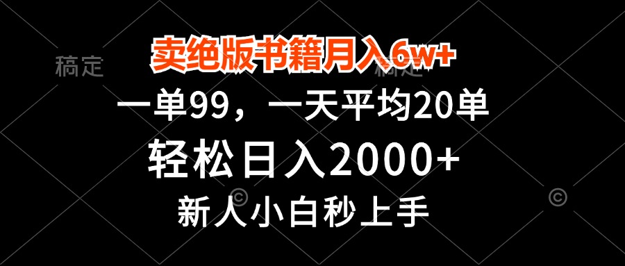 卖绝版书籍月入6w+，一单99，轻松日入2000+，新人小白秒上手-氚客吧