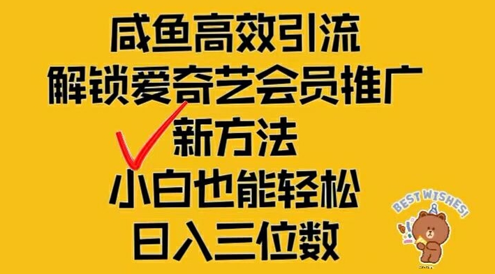 闲鱼高效引流，解锁爱奇艺会员推广新玩法，小白也能轻松日入三位数【揭秘】-氚客吧