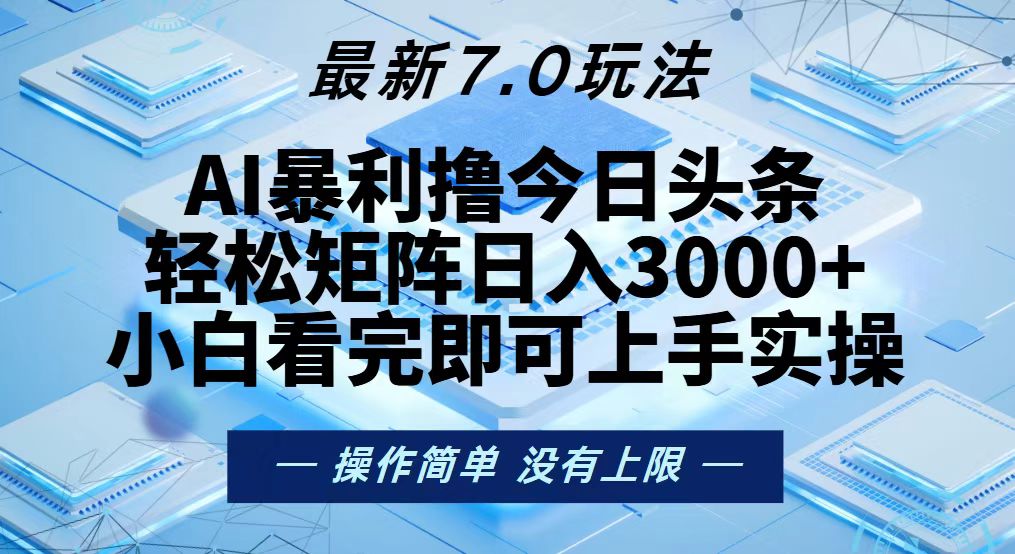 今日头条最新7.0玩法，轻松矩阵日入3000+-氚客吧