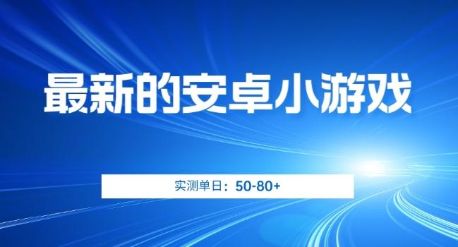 最新的安卓小游戏，实测日入50-80+【揭秘】-氚客吧