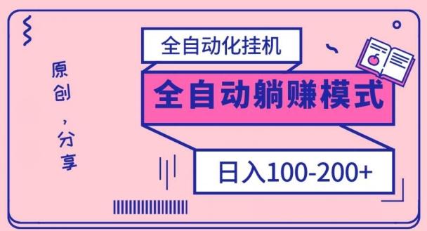 电脑手机通用挂机，全自动化挂机，日稳定100-200【完全解封双手-超级给力】-氚客吧