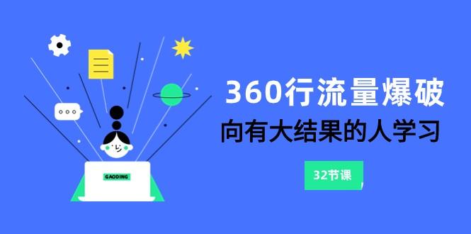 360行流量爆破，向有大结果的人学习(更新58节课)-氚客吧