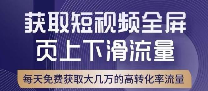 引爆淘宝短视频流量，淘宝短视频上下滑流量引爆，转化率与直通车相当！-氚客吧