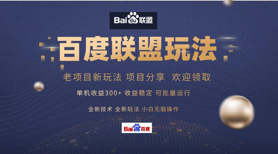 百度联盟 单机300+课程分享 小白可无脑操作-氚客吧