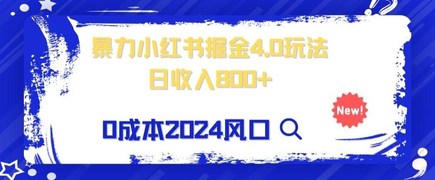 小白也能玩转暴力掘金！轻松日入1000+！无违规，蓝海项目（附赠全新引流以及案例以及话术）-氚客吧