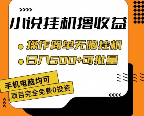 小说全自动挂机撸收益，操作简单，日入500+可批量放大 【揭秘】-氚客吧