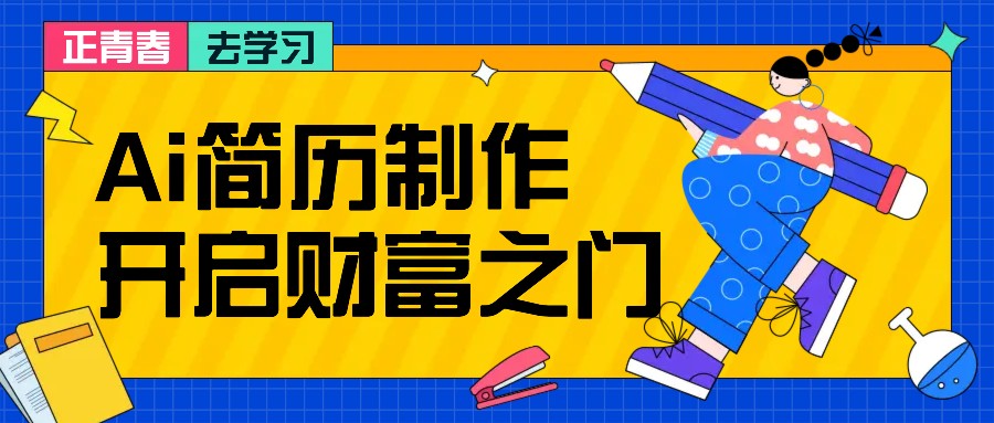 拆解AI简历制作项目， 利用AI无脑产出 ，小白轻松日200+ 【附简历模板】-氚客吧