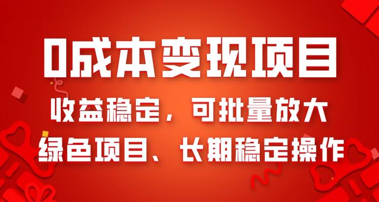 0成本变现项目，收益稳定，可批量放大，绿色项目、长期稳定操作-氚客吧