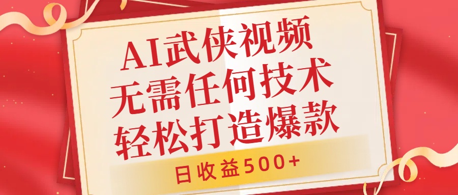 AI武侠视频，无脑打造爆款视频，小白无压力上手，无需任何技术，日收益500+【揭秘】-氚客吧