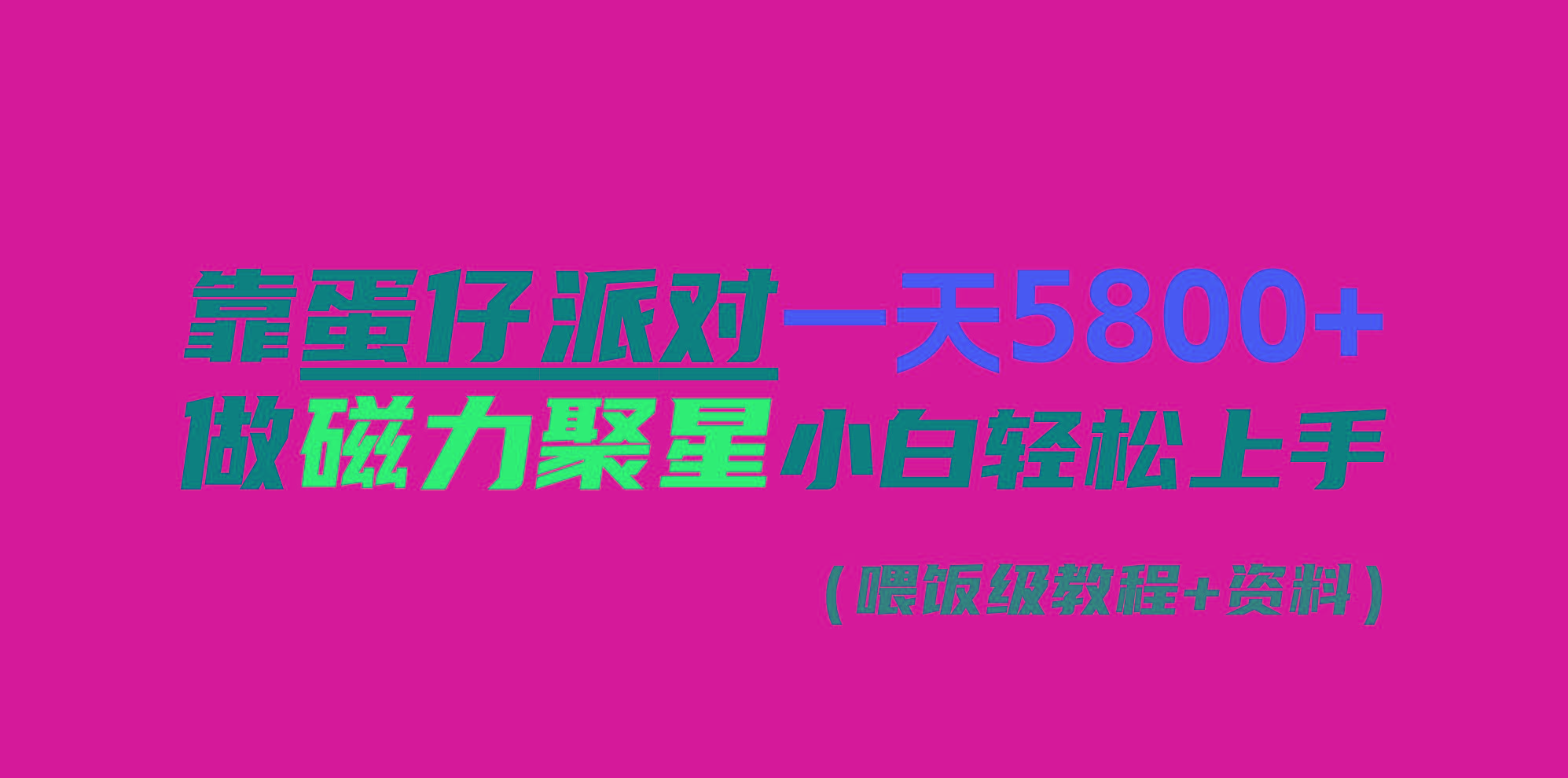 靠蛋仔派对一天5800+，小白做磁力聚星轻松上手-氚客吧