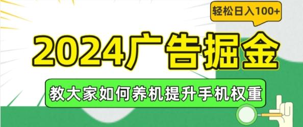 2024广告掘金，教大家如何养机提升手机权重，轻松日入100+【揭秘】-氚客吧