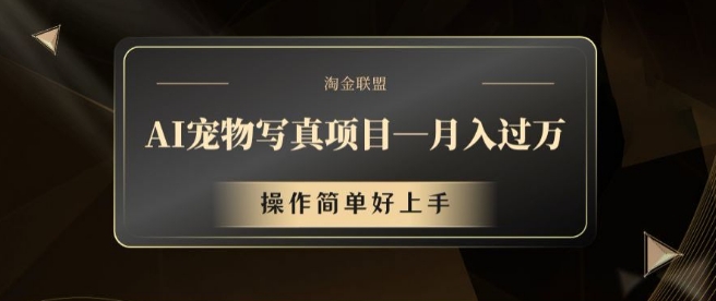 AI宠物写真项目，月入过万，操作简单好上手【揭秘】-氚客吧