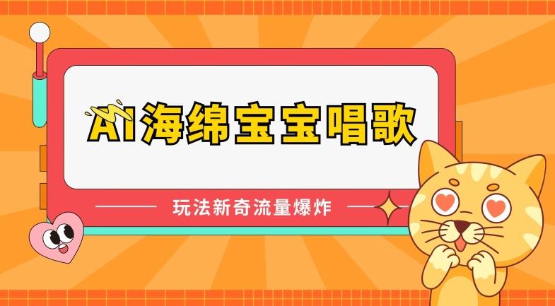 AI海绵宝宝唱歌，玩法新奇，流量爆炸【揭秘】-氚客吧