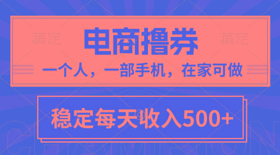 黄金期项目，电商撸券！一个人，一部手机，在家可做，每天收入500+-氚客吧