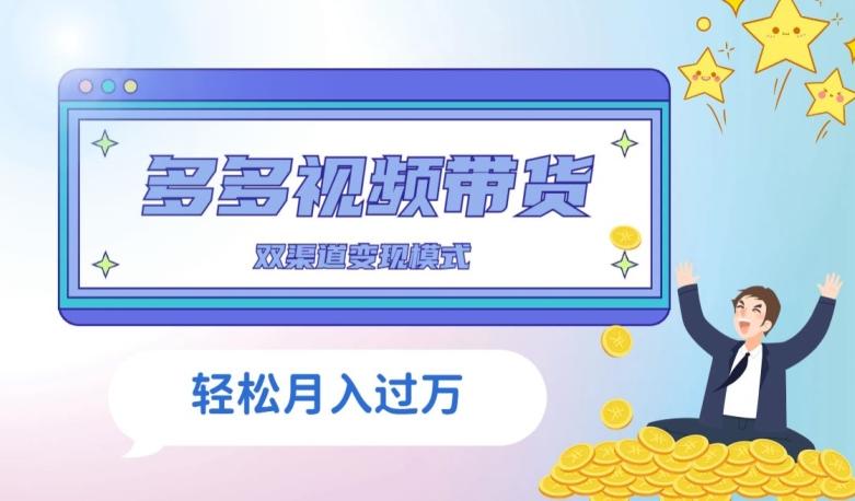 多多视频带货，三个月收入近5万，全程项目拆解-氚客吧