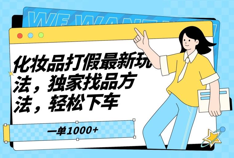 化妆品打假最新玩法，独家找品方法，轻松下车【仅揭秘】-氚客吧