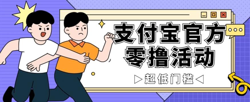 抢先看！支付宝官方零撸活动，实操变现秘诀大公开，保守日入500+让你轻松赚钱！-氚客吧