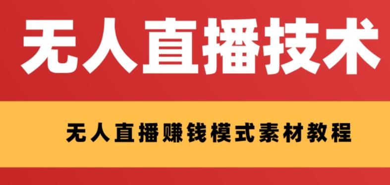 外面收费1280的支付宝无人直播技术+素材，认真看半小时就能开始做-氚客吧