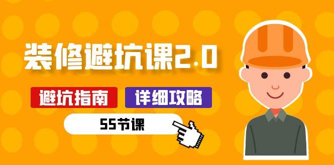 新手装修 避坑课2.0：装修之前一定要做好功课(55节课-氚客吧