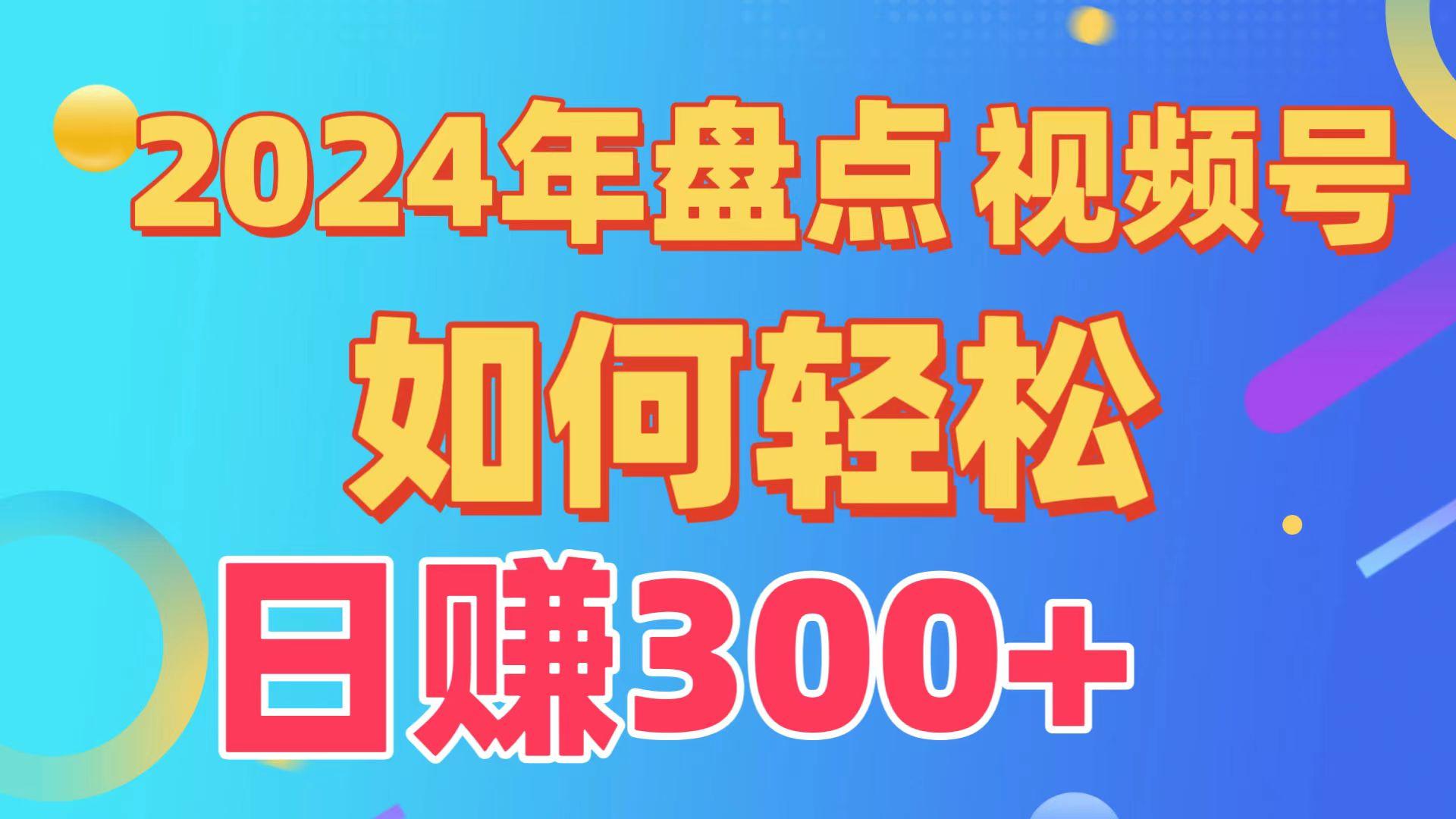 (9648期)盘点视频号创作分成计划，快速过原创日入300+，从0到1完整项目教程！-氚客吧