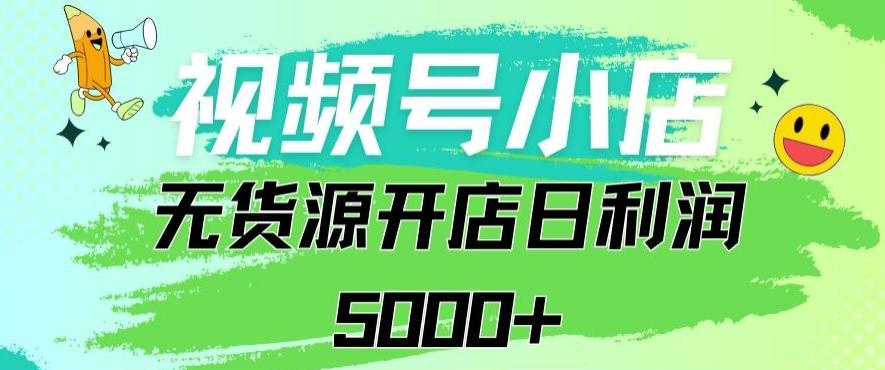 视频号无货源小店从0到1日订单量千单以上纯利润稳稳5000+【揭秘】-氚客吧