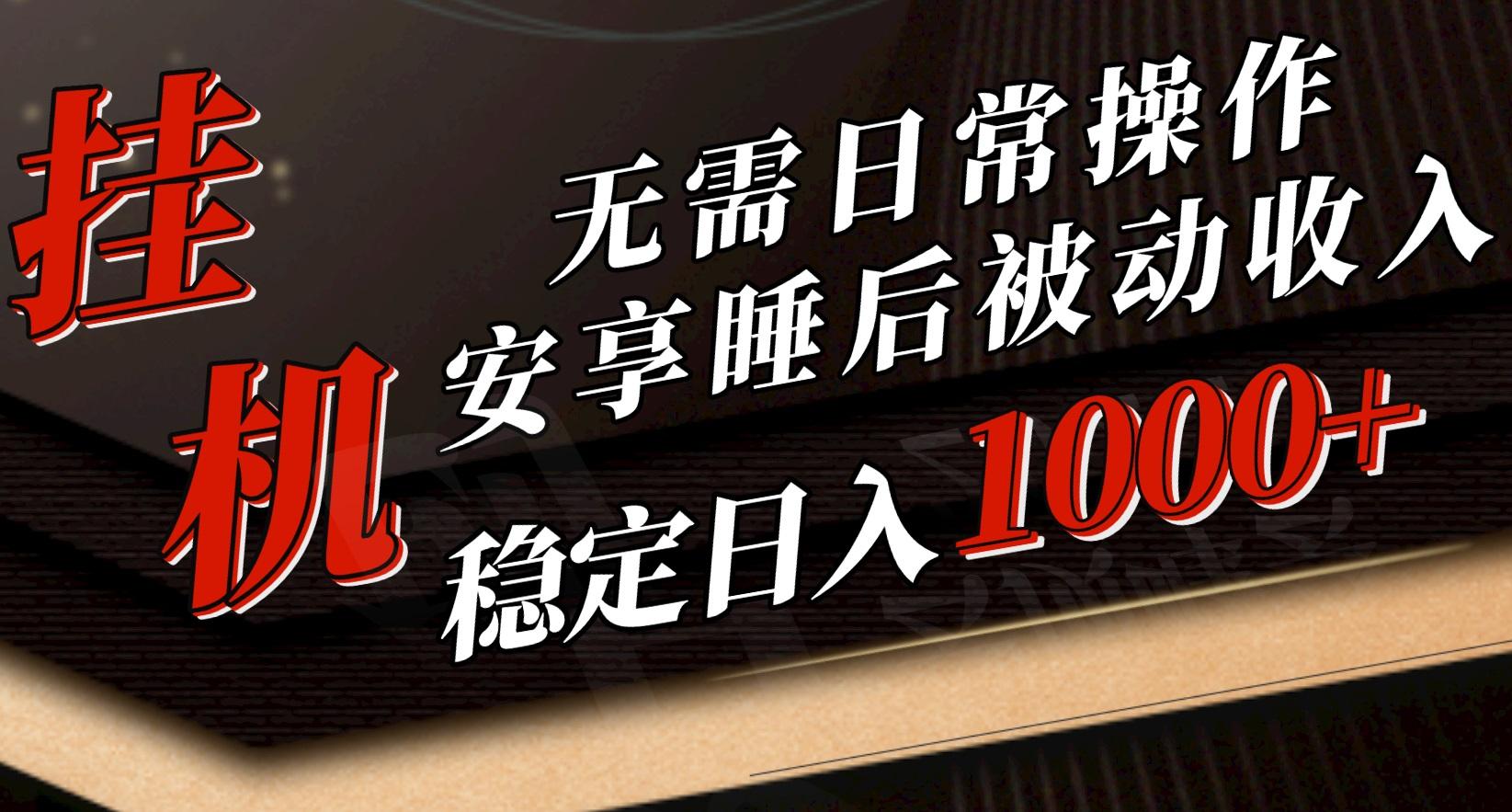 5月挂机新玩法！无需日常操作，睡后被动收入轻松突破1000元，抓紧上车-氚客吧
