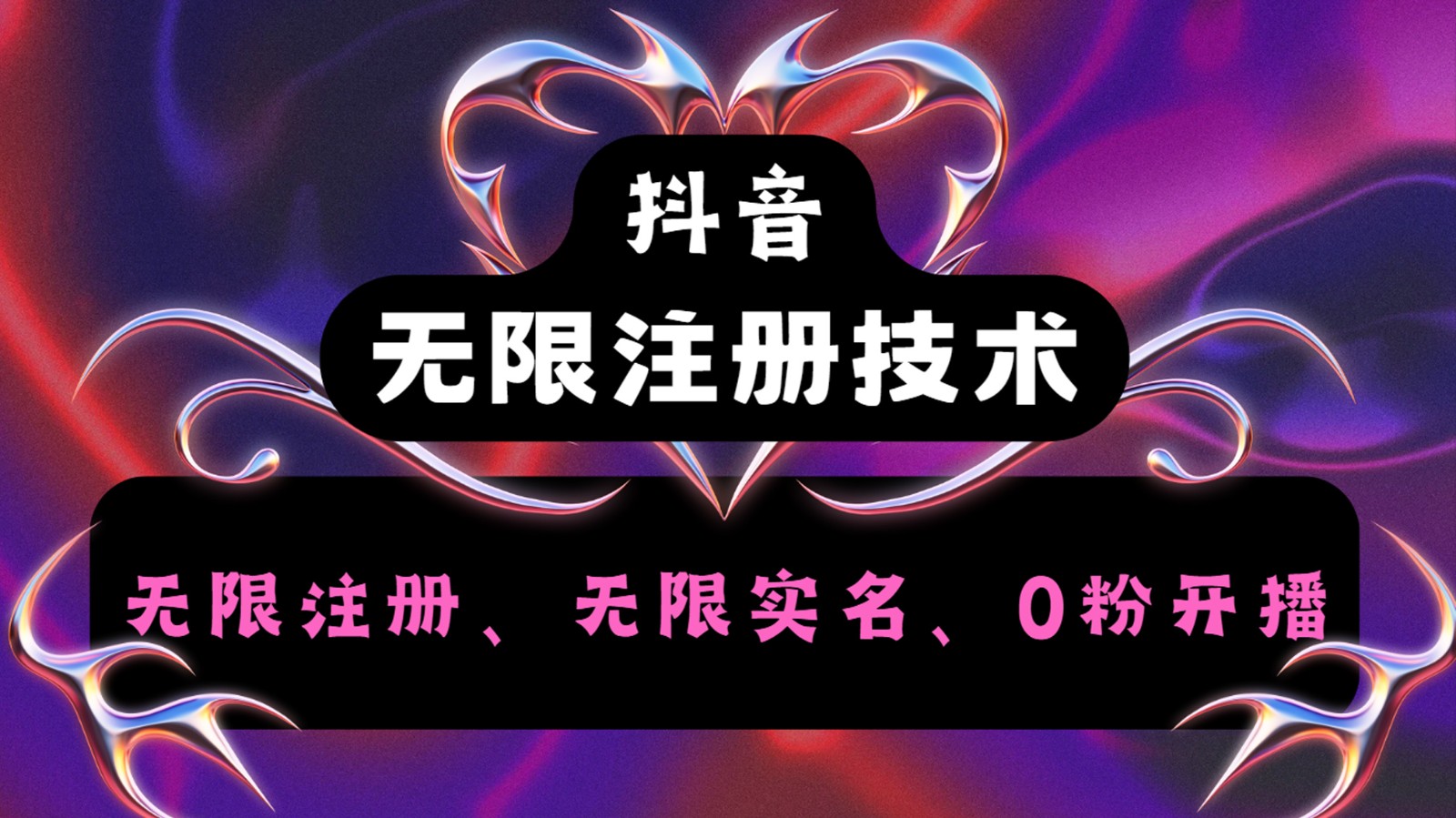 抖音无限实名技术2.0，一个身分证可以实名无数个抖音，几分钟一个自己看教程操作-氚客吧