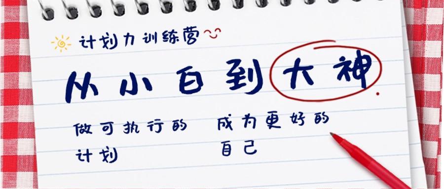 计划力训练营-从小白到大神：做可执行的计划，成为更好的自己-氚客吧