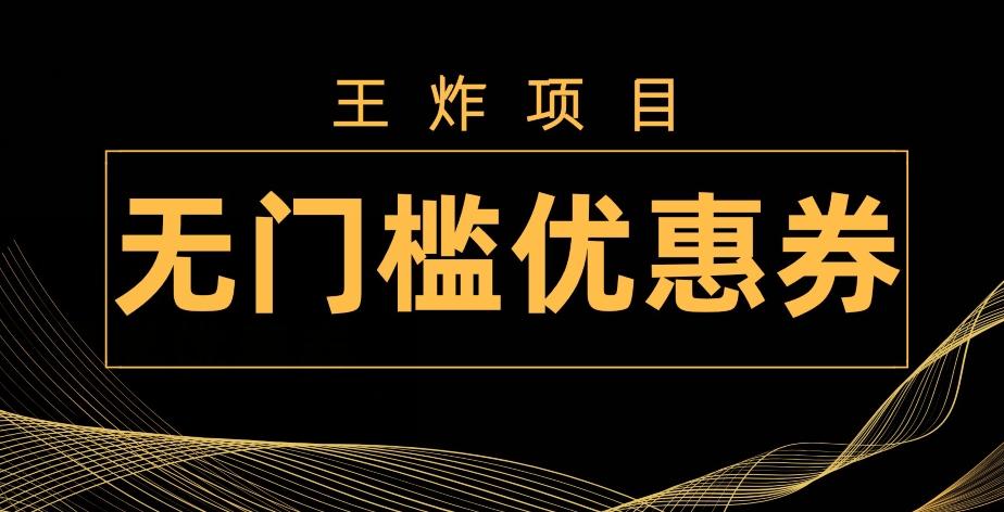 王炸项目！无门槛优惠券，单号日入300+，无需经验直接上手-氚客吧