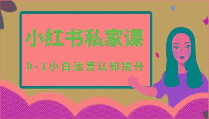 小红薯(小红书)私家课-0-1小白运营认知提升-氚客吧