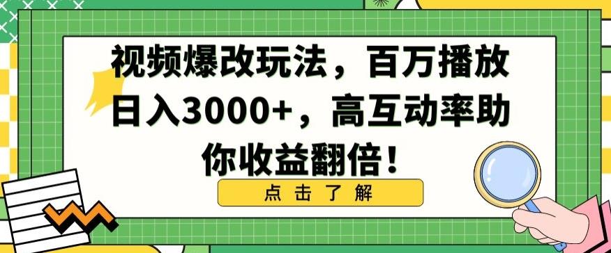 视频爆改玩法，百万播放日入3000+，高互动率助你收益翻倍【揭秘】-氚客吧