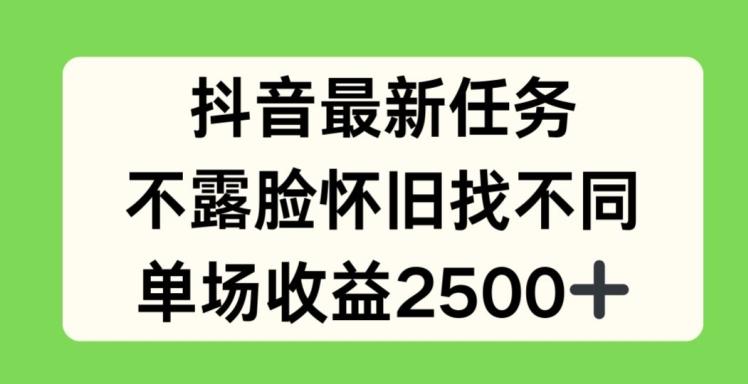 抖音最新任务，不露脸怀旧找不同，单场收益2.5k【揭秘】-氚客吧
