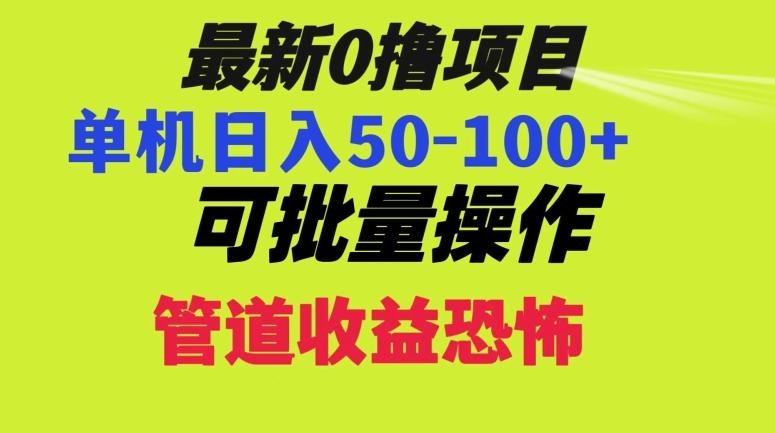 0撸项目，单机日入50-100+，批量操作，一天300轻松-氚客吧