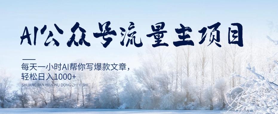 AI公众号流量主项目，每天1小时AI帮你写爆款文章，轻松日入1000+【揭秘】-氚客吧