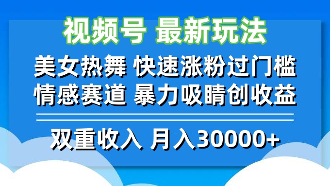视频号最新玩法 美女热舞 快速涨粉过门槛 情感赛道  暴力吸睛创收益-氚客吧