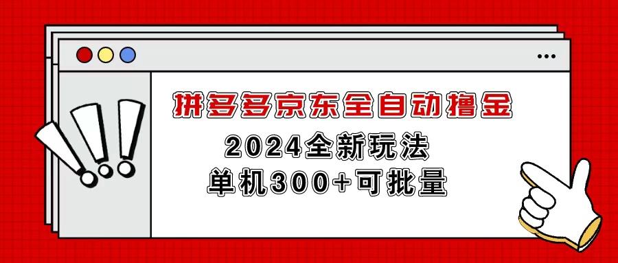 拼多多京东全自动撸金，单机300+可批量-氚客吧