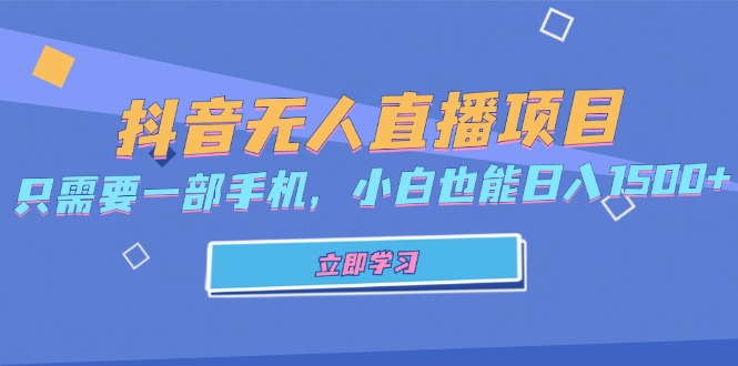 抖音无人直播项目，只需要一部手机，小白也能日入1500+-氚客吧