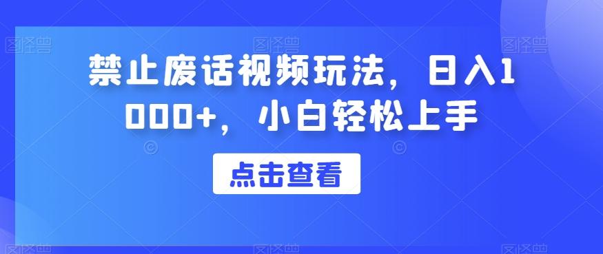 禁止废话视频玩法，日入1000+，小白轻松上手-氚客吧