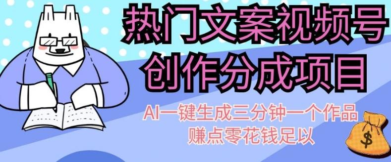 热门文案视频号创作分成，AI一键生成三分钟一个作品，赚点零花钱足以【揭秘】-氚客吧