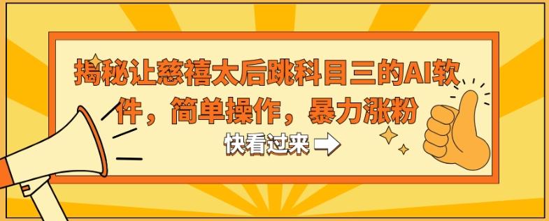 揭秘让慈禧太后跳科目三的AI软件，简单操作，暴力涨粉-氚客吧