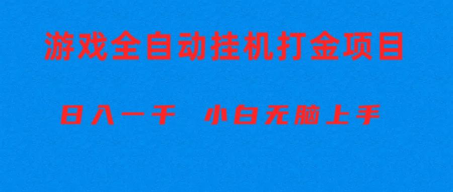 全自动游戏打金搬砖项目，日入1000+ 小白无脑上手-氚客吧