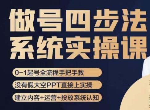 做号四步法，从头梳理做账号的每个环节，0-1起号全流程-氚客吧