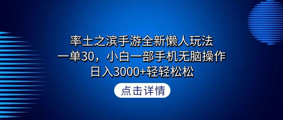 率土之滨手游全新懒人玩法，一单30，小白一部手机无脑操作，日入3000+轻…-氚客吧